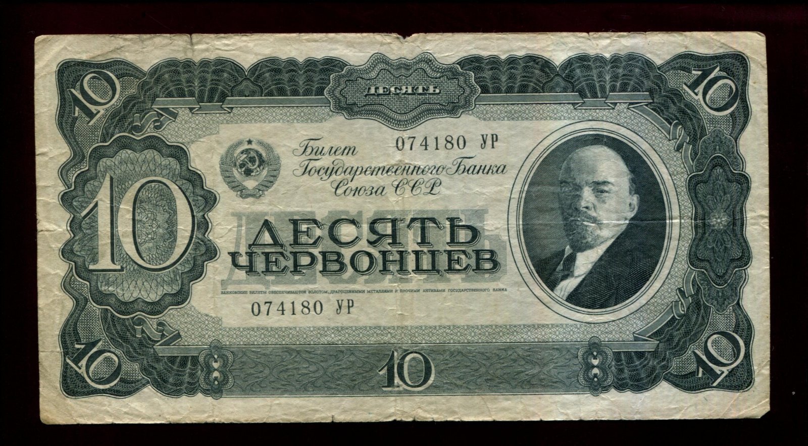 Бона. 10 червонцев 1937 г. Билет Госбанка СССР