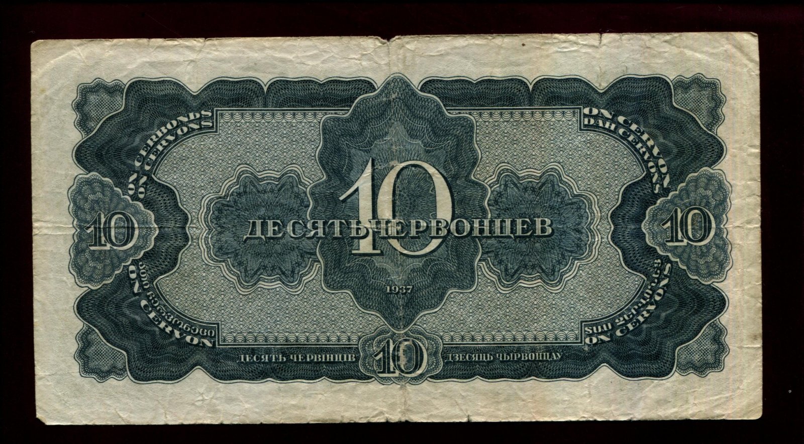 Бона. 10 червонцев 1937 г. Билет Госбанка СССР