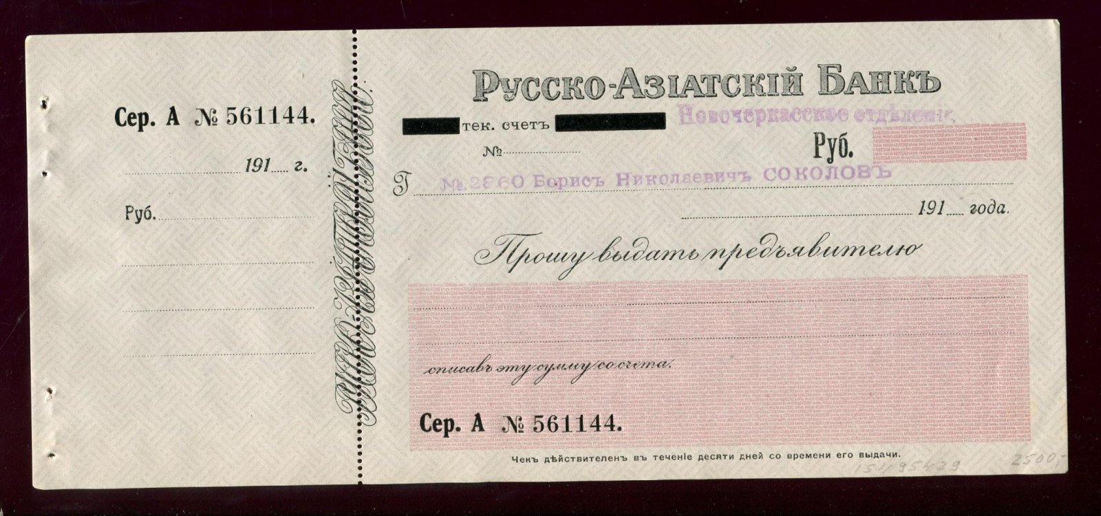 Бона. Русско-Азиатский Банк. Новочеркасское отделение. Чек. Бланк 1918 г.