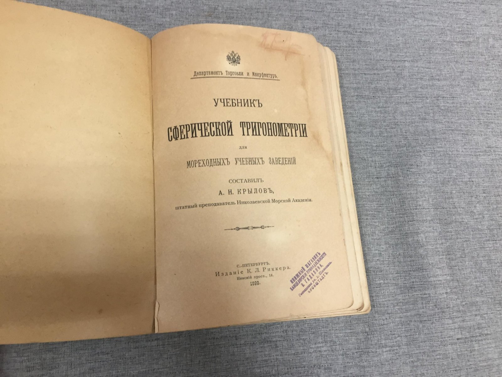 Крылов А.Н. Учебник Сферической Тригонометрии для мореходных учебных заведений.