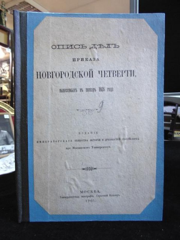 Опись дел Приказа Новгородской четверти, вынесенных в пожаре 1626 года.
