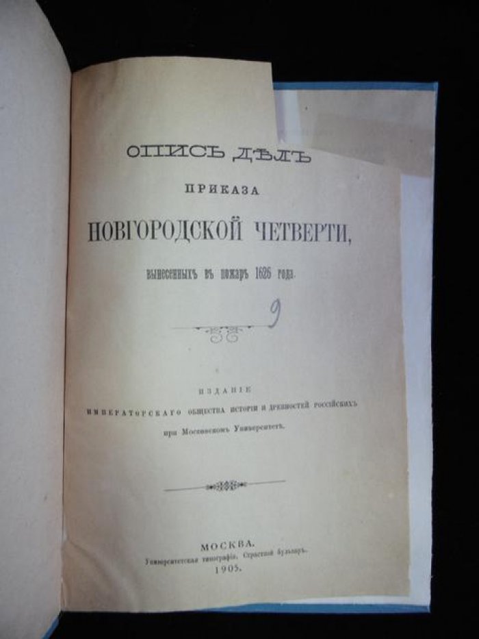 Опись дел Приказа Новгородской четверти, вынесенных в пожаре 1626 года.