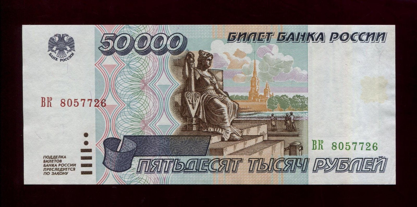 Бона. 50000 рублей 1995 г. Билет Банка России