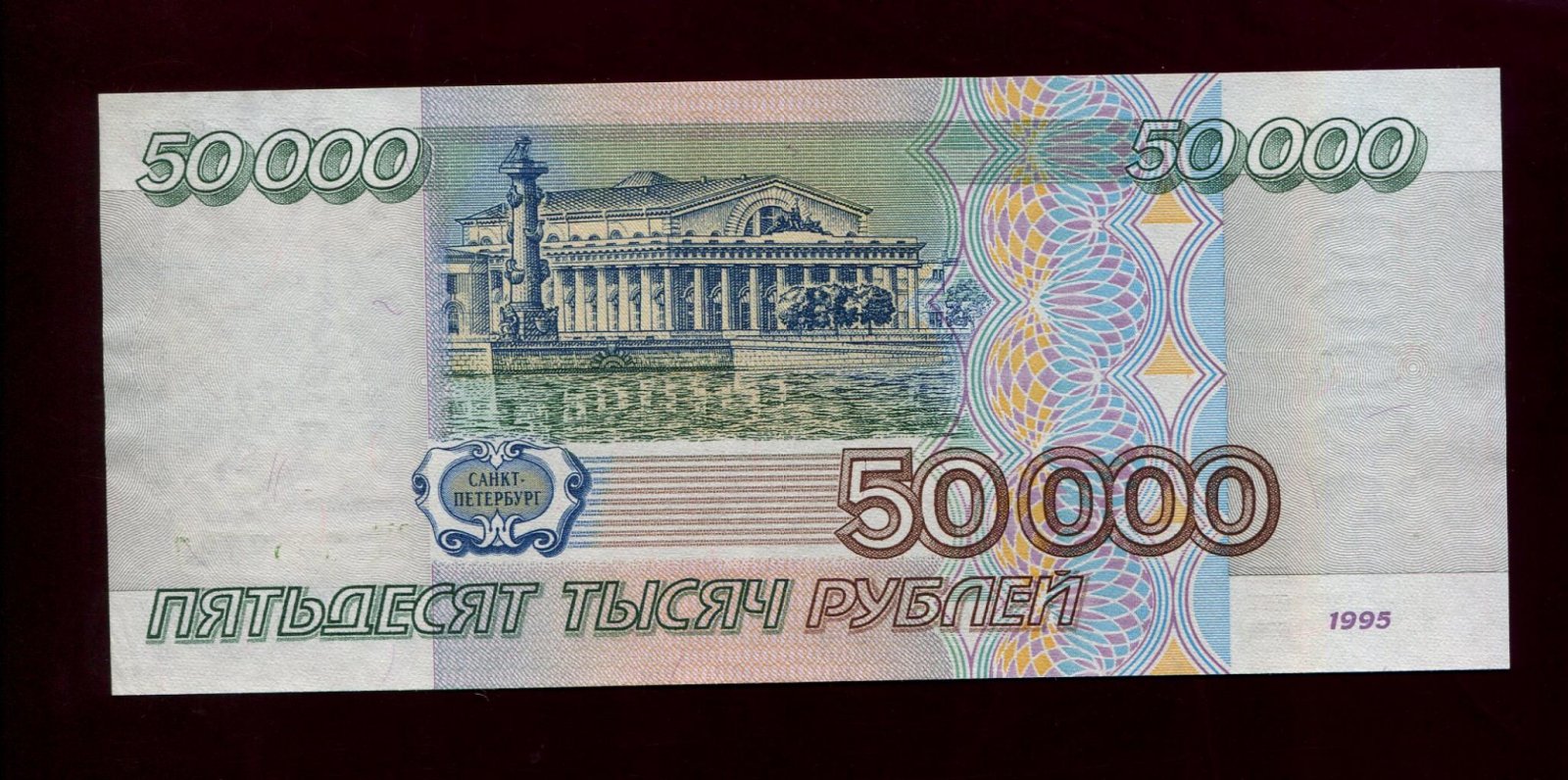 Бона. 50000 рублей 1995 г. Билет Банка России
