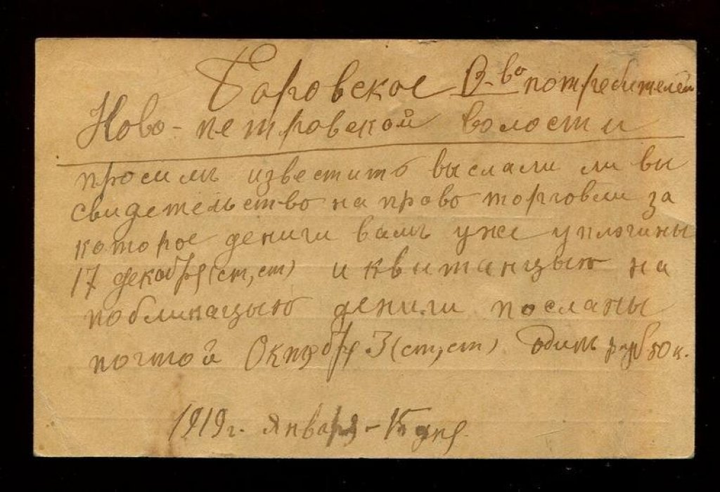 Маркированная почтовая карточка 3 коп. . Боготол - Мариинск. 1919 год.