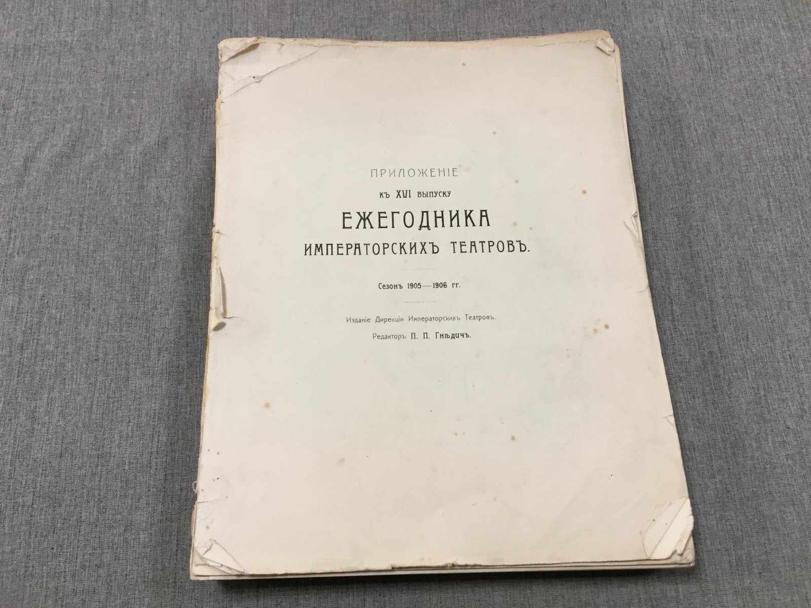 Ежегодник Императорских Театров. Выпуск XVI. Приложение. Сезон 1905 - 1906 гг.