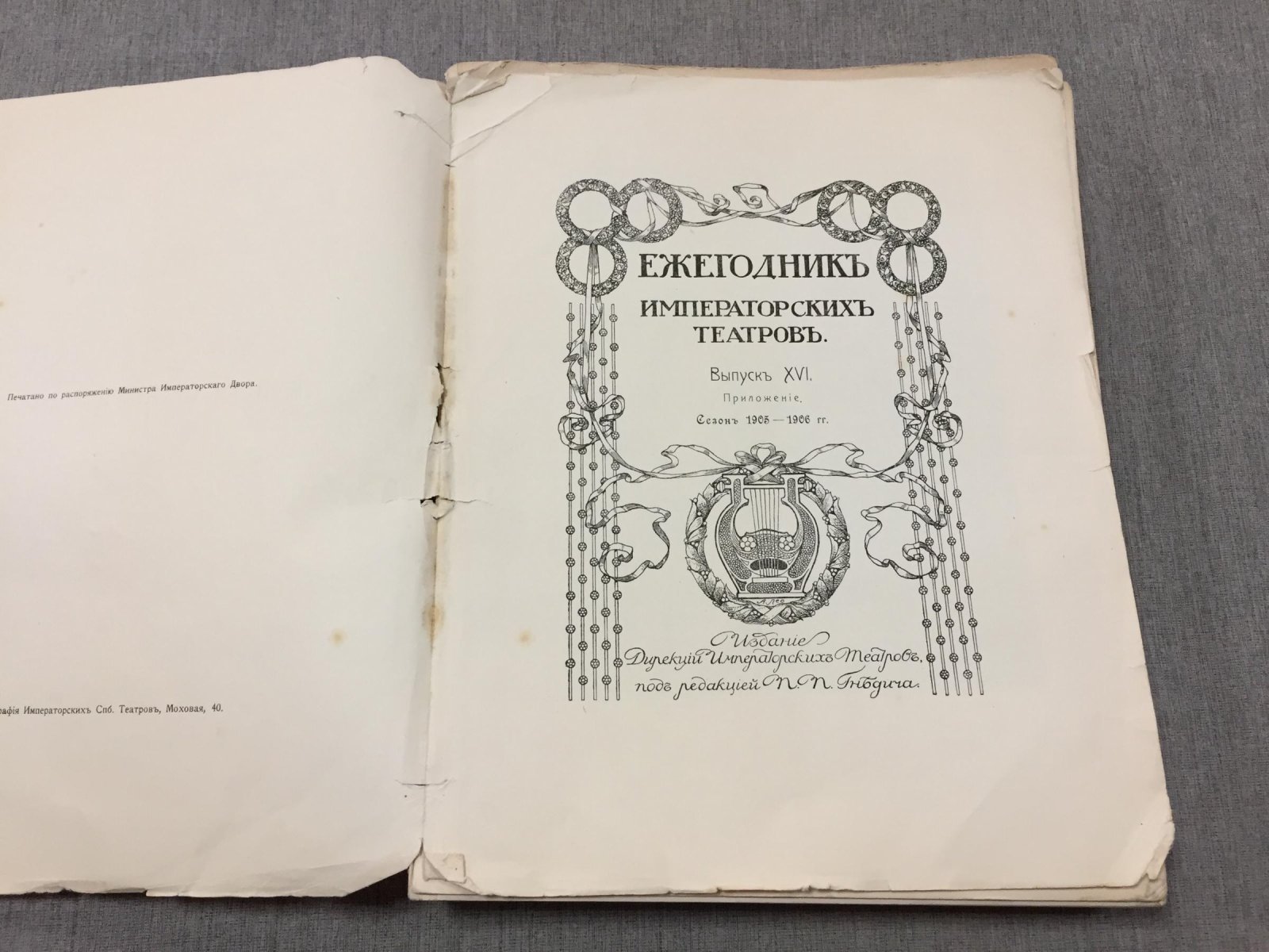 Ежегодник Императорских Театров. Выпуск XVI. Приложение. Сезон 1905 - 1906 гг.