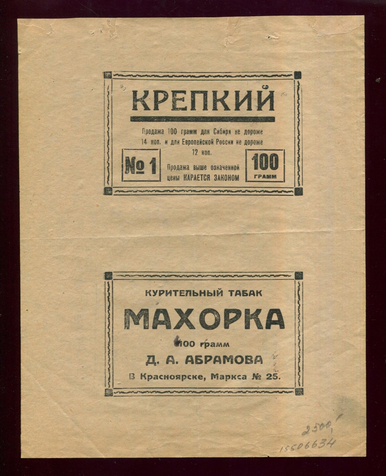 Этикетка. Красноярск. Махорка Д.А.Абрамова. Курительный табак. Крепкий. 100 грамм.