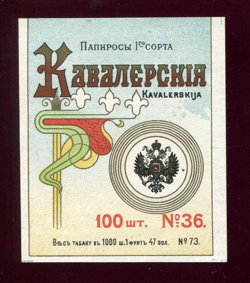 Папиросная этикетка. Папиросы `Кавалерские`