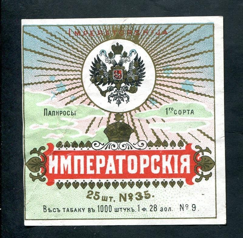 Папиросная этикетка. Папиросы `Императорские`. 25 штук № 35.