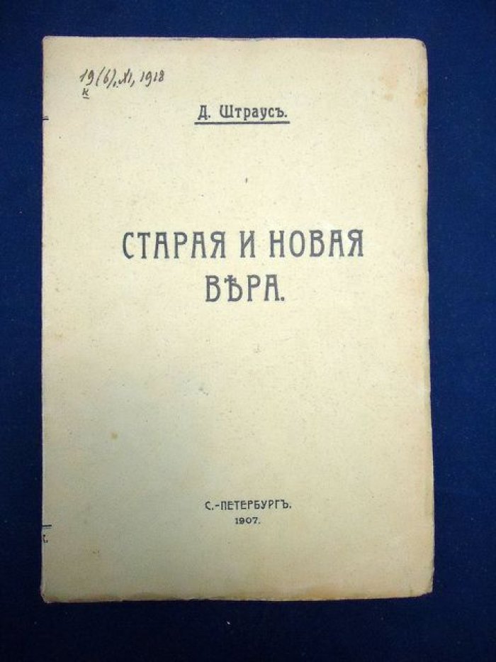 Штраус Д. Старая и новая вера.