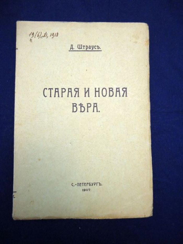 Штраус Д. Старая и новая вера.
