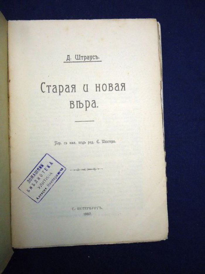 Штраус Д. Старая и новая вера.