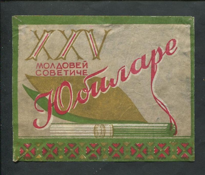 Этикетка. Папиросы `Юбиларе. XXV молдовей советиче` (Юбилейные. XXV лет Молдавской АССР)