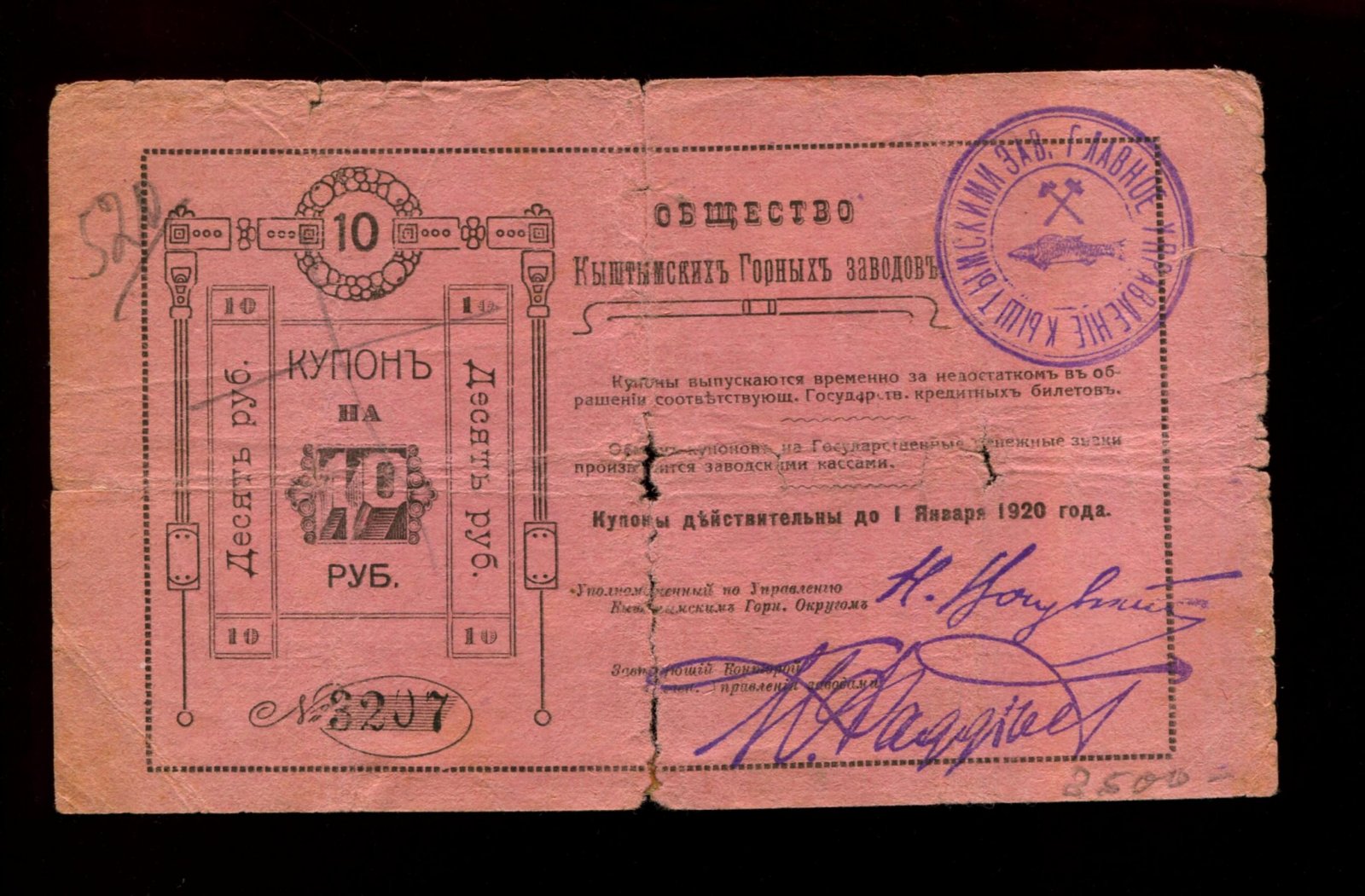 Бона. Купон на 10 рублей 1919 г. Общество Кыштымских горных заводов
