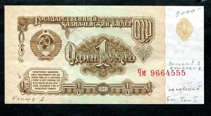 Бона. 1 рубль 1961 г. Клише `А`, тип I, `орловская` печать, выпуск 1.2 (Засько)