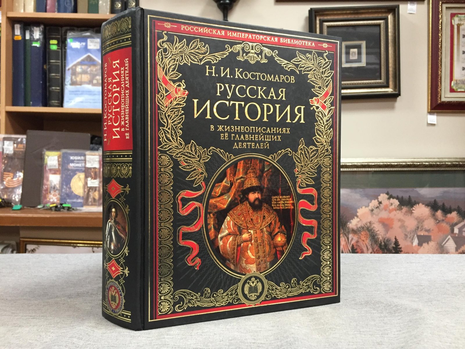 Костомаров Николай Иванович. Русская история в жизнеописаниях ее главнейших деятелей.