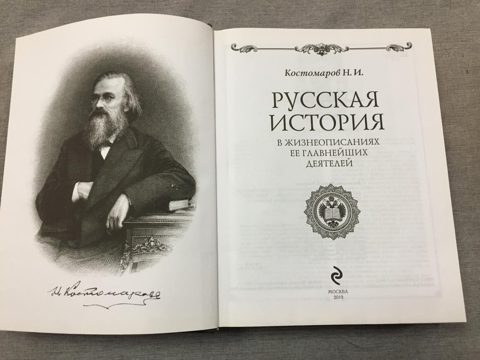 Костомаров Николай Иванович. Русская история в жизнеописаниях ее главнейших деятелей.
