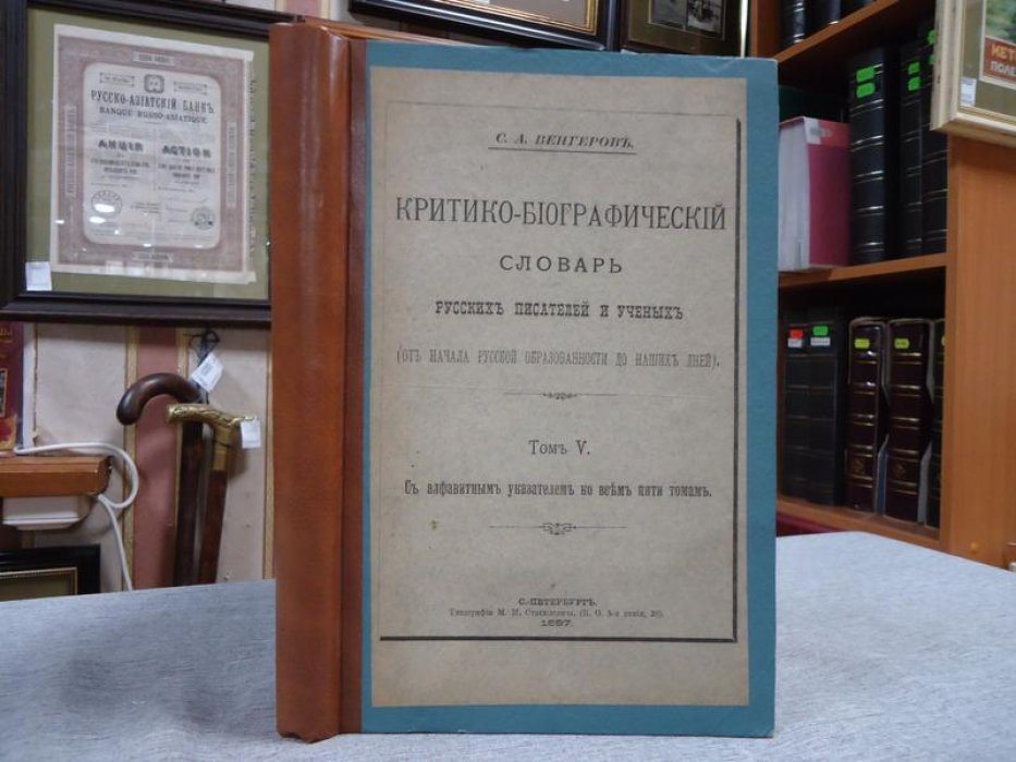 Венгеров С. А. Критико-биографический словарь русских писателей и ученых (От начала русской образованности до наших дней) Том V.