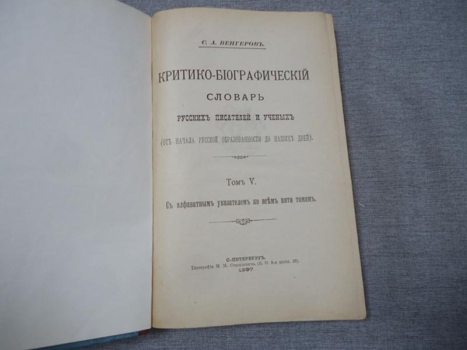 Венгеров С. А. Критико-биографический словарь русских писателей и ученых (От начала русской образованности до наших дней) Том V.