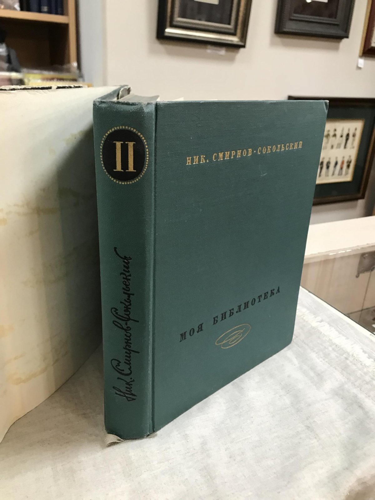 Смирнов-Сокольский Н.П. Моя библиотека. Библиографическое описание. В 2-х томах.