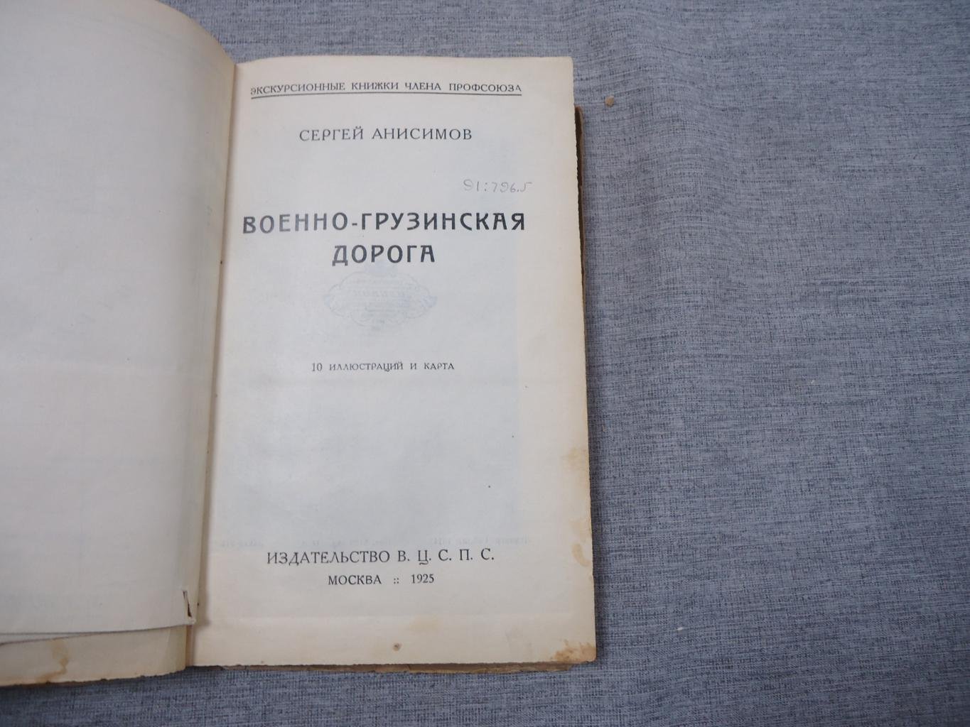 Анисимов Сергей. Военно-Грузинская дорога. 10 иллюстраций и карта