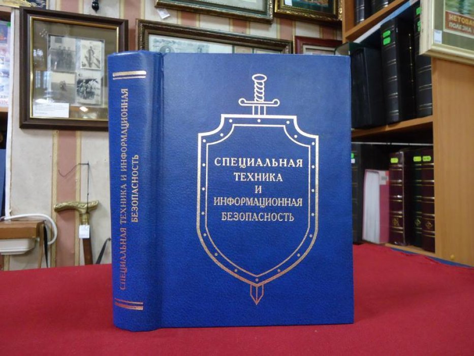 Специальная техника и информационная безопасность.