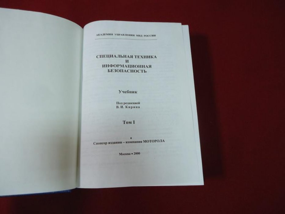 Специальная техника и информационная безопасность.
