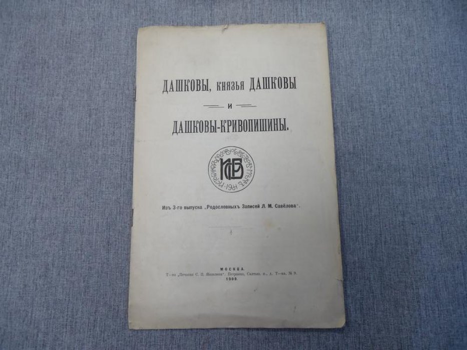 Савелов Л.М. Дашковы, князья Дашковы и Дашковы-Кривошеины.