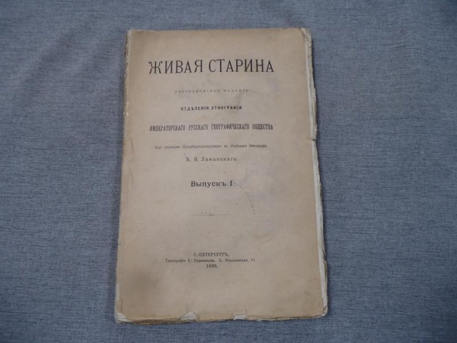 Живая старина. Выпуск 1.