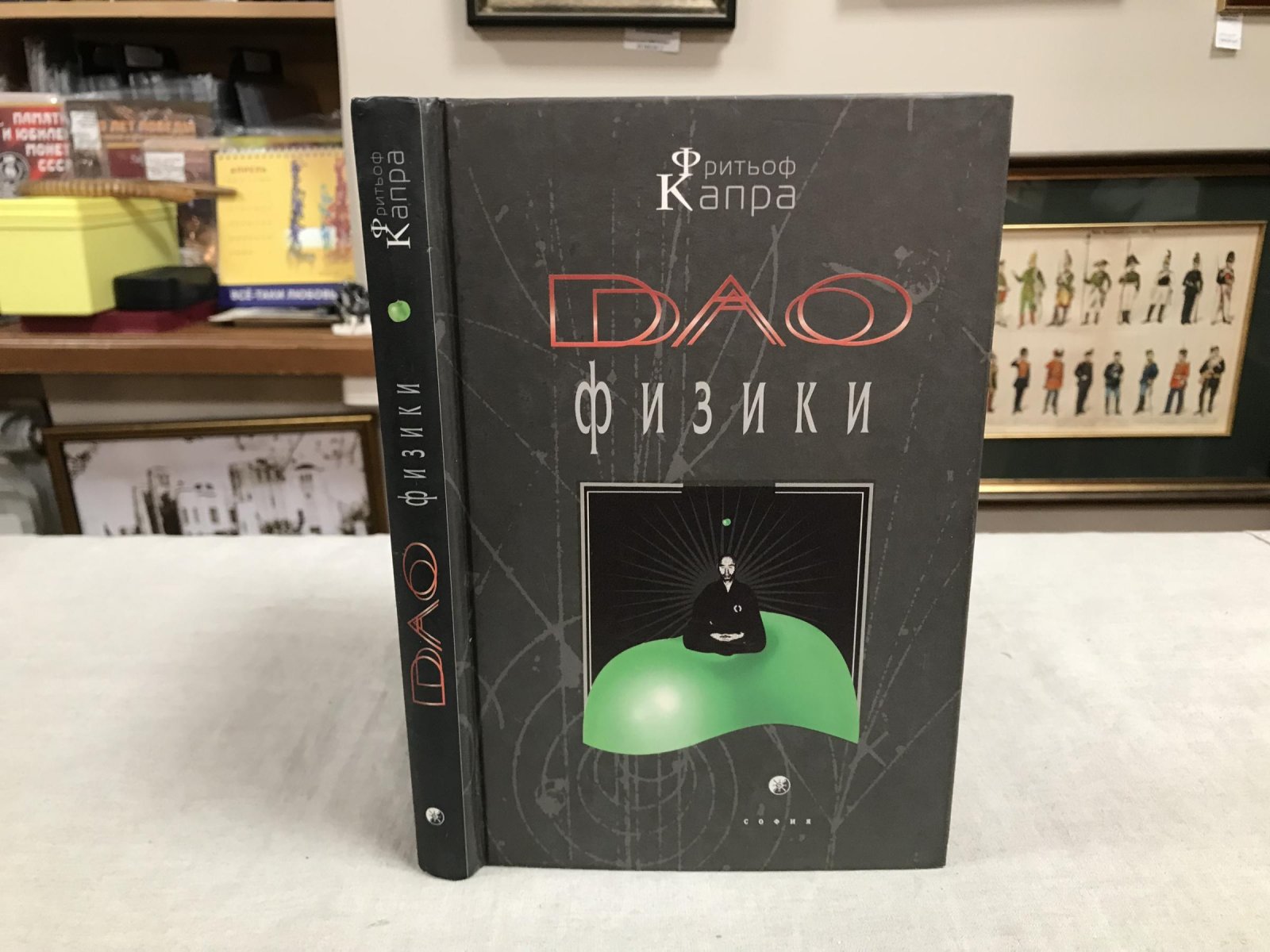 Капра Фритьоф. Дао физики.