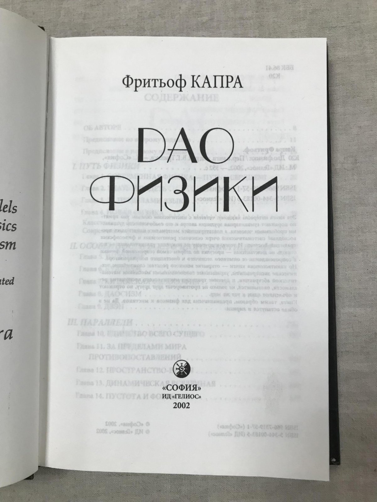 Капра Фритьоф. Дао физики.