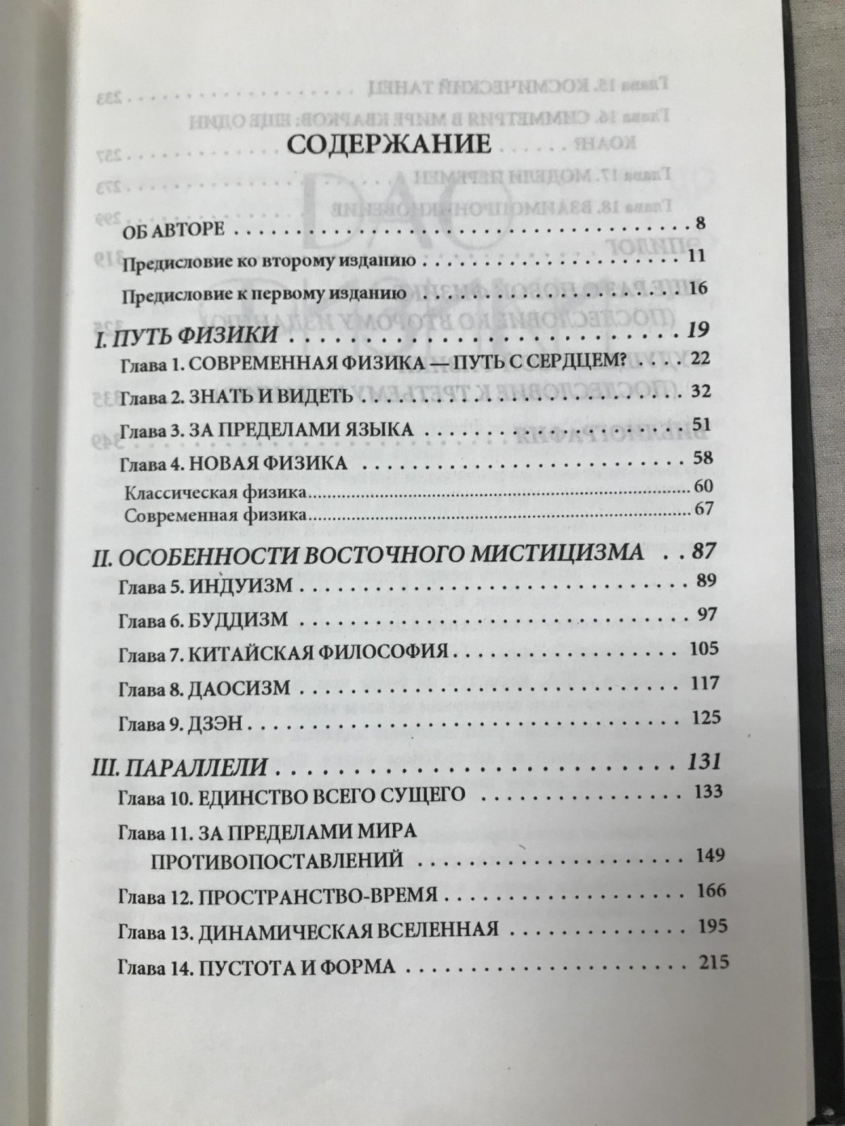 Капра Фритьоф. Дао физики.