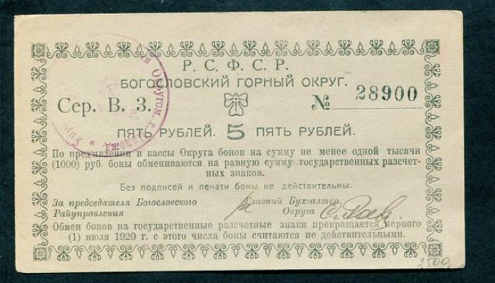 Бона. 5 рублей 1918 г. Богословский горный округ.