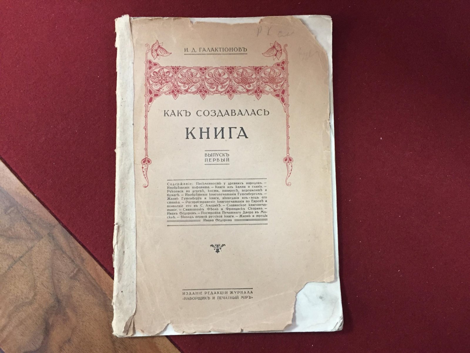 Галактионов И.Д. Как создавалась книга. Выпуск первый