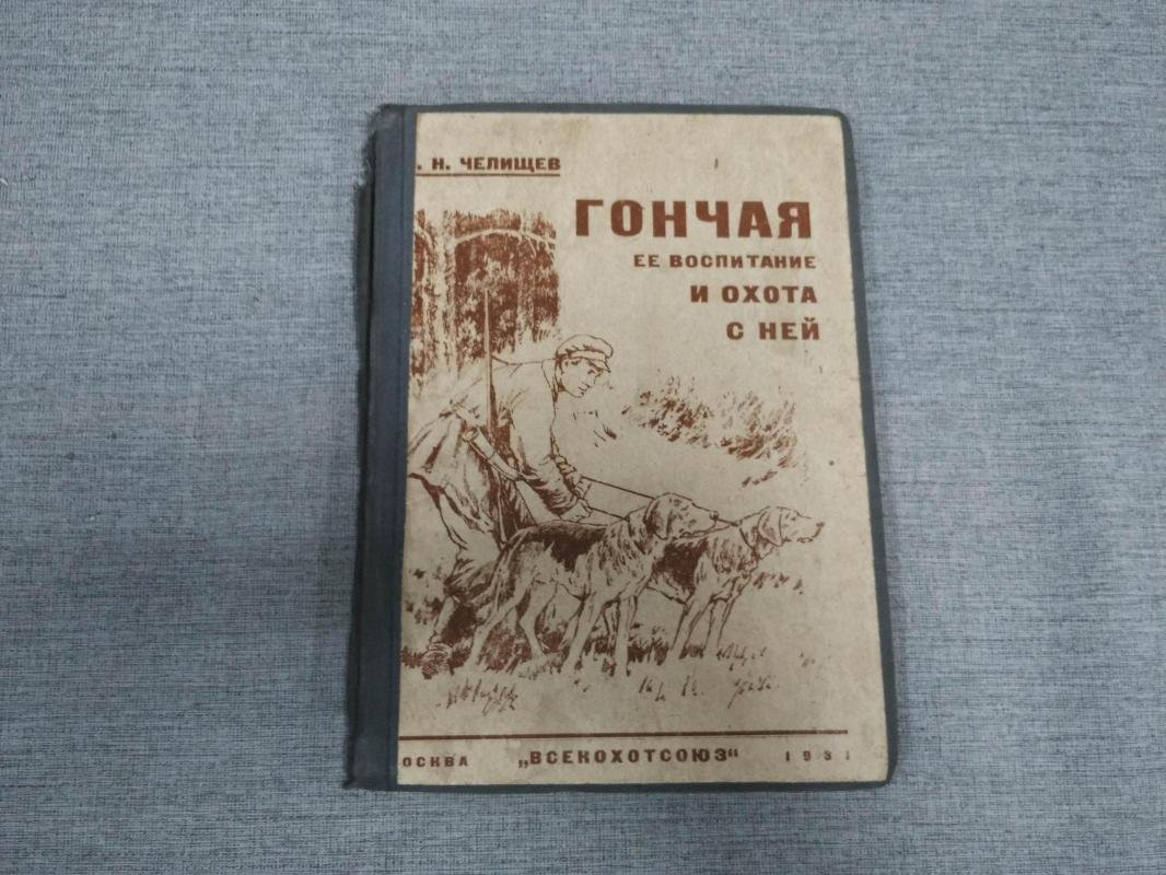 Челищев Н.Н. Гончая. Ее воспитание и охота с ней.