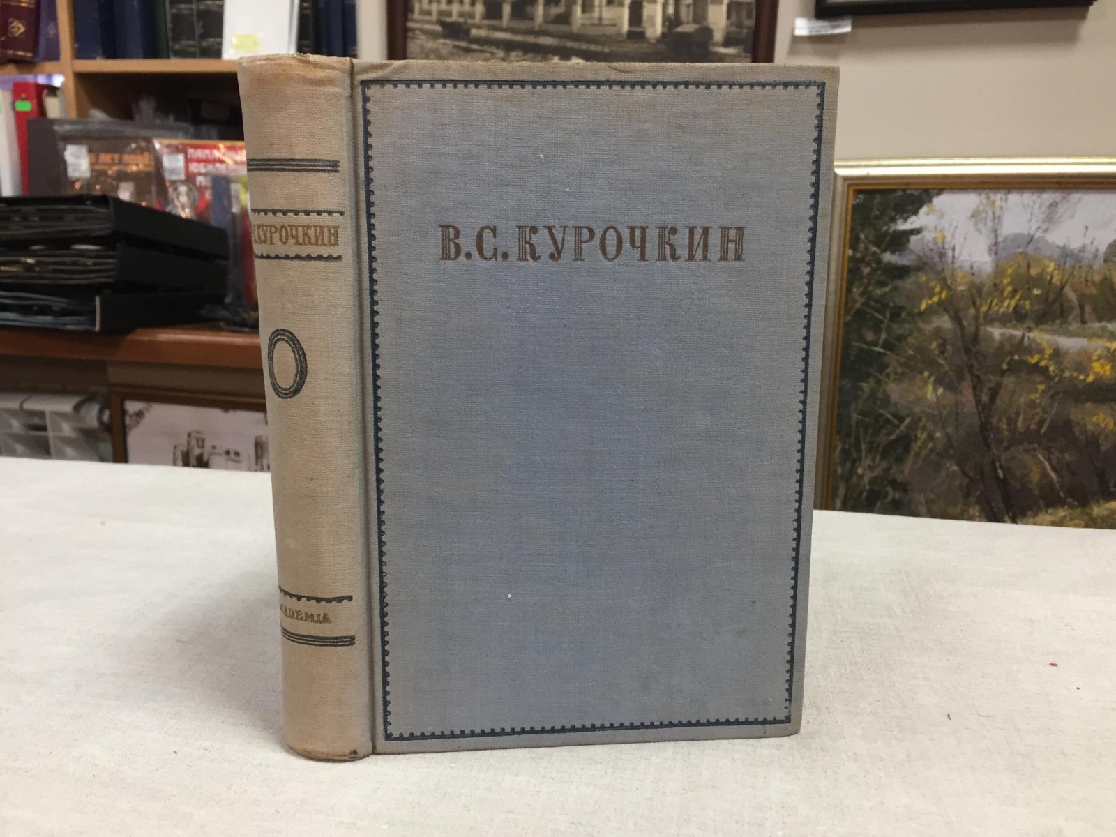Курочкин В.С. Собрание стихотворений. Вступительная статья, редакция и примечания А.В.Ефремина.