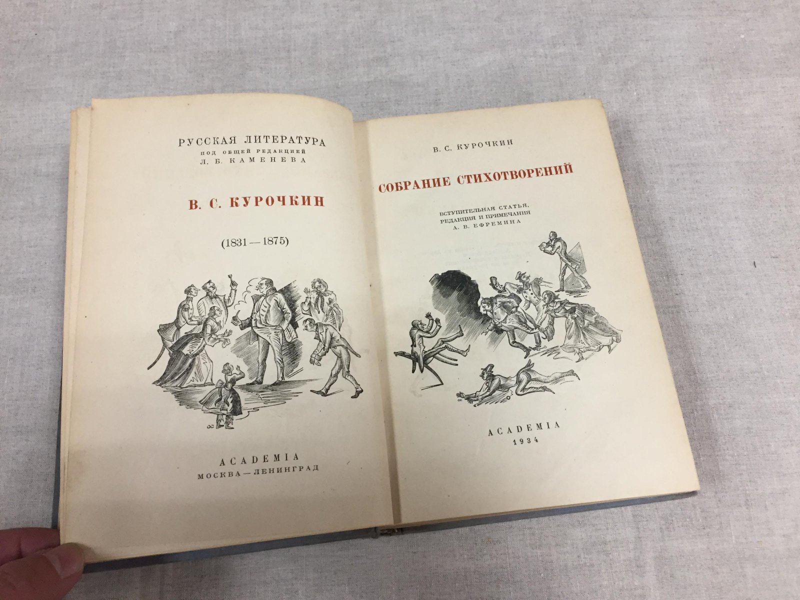 Курочкин В.С. Собрание стихотворений. Вступительная статья, редакция и примечания А.В.Ефремина.