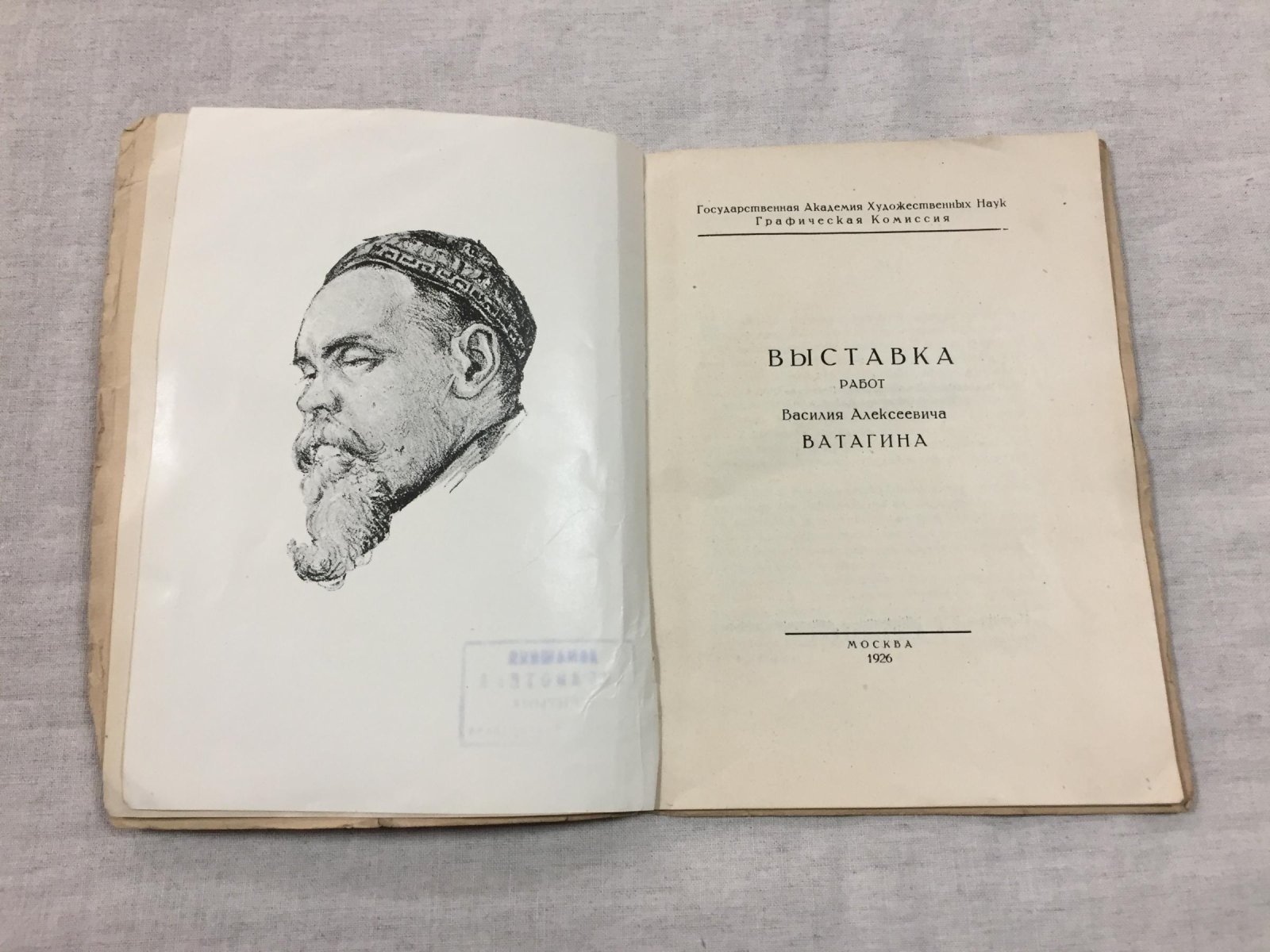 Выставка работ Василия Алексеевича Ватагина.
