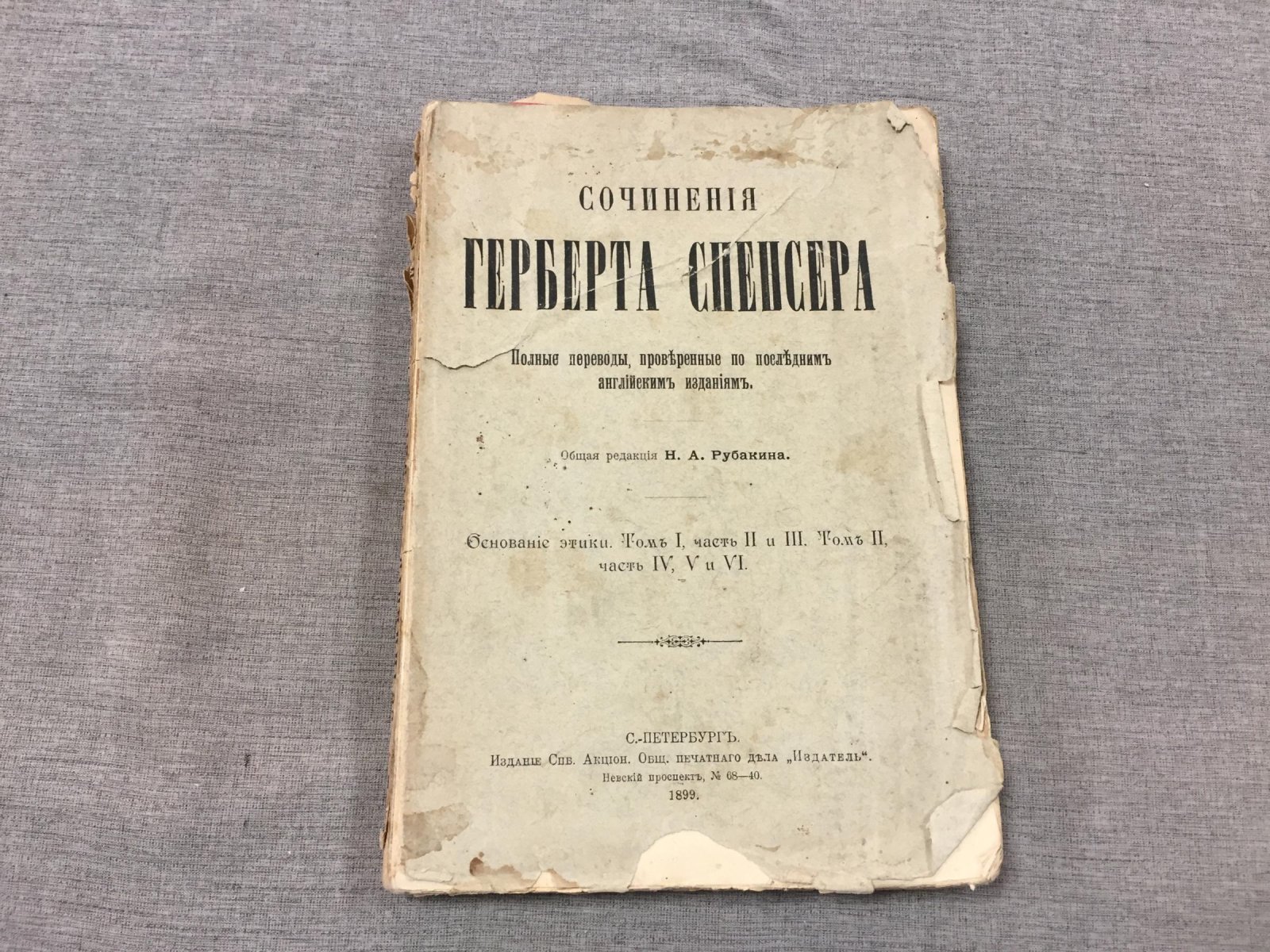 Спенсер Г. Сочинения. Основания этики. Том I (часть II и III) Том II (часть IV, V и VI)