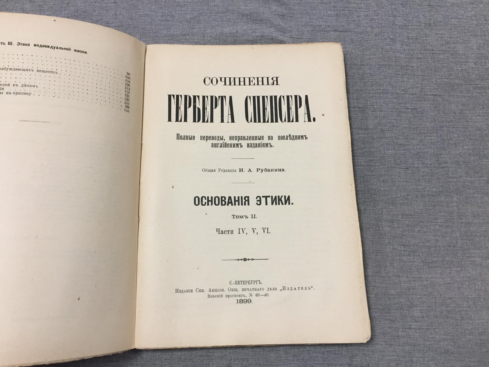 Спенсер Г. Сочинения. Основания этики. Том I (часть II и III) Том II (часть IV, V и VI)