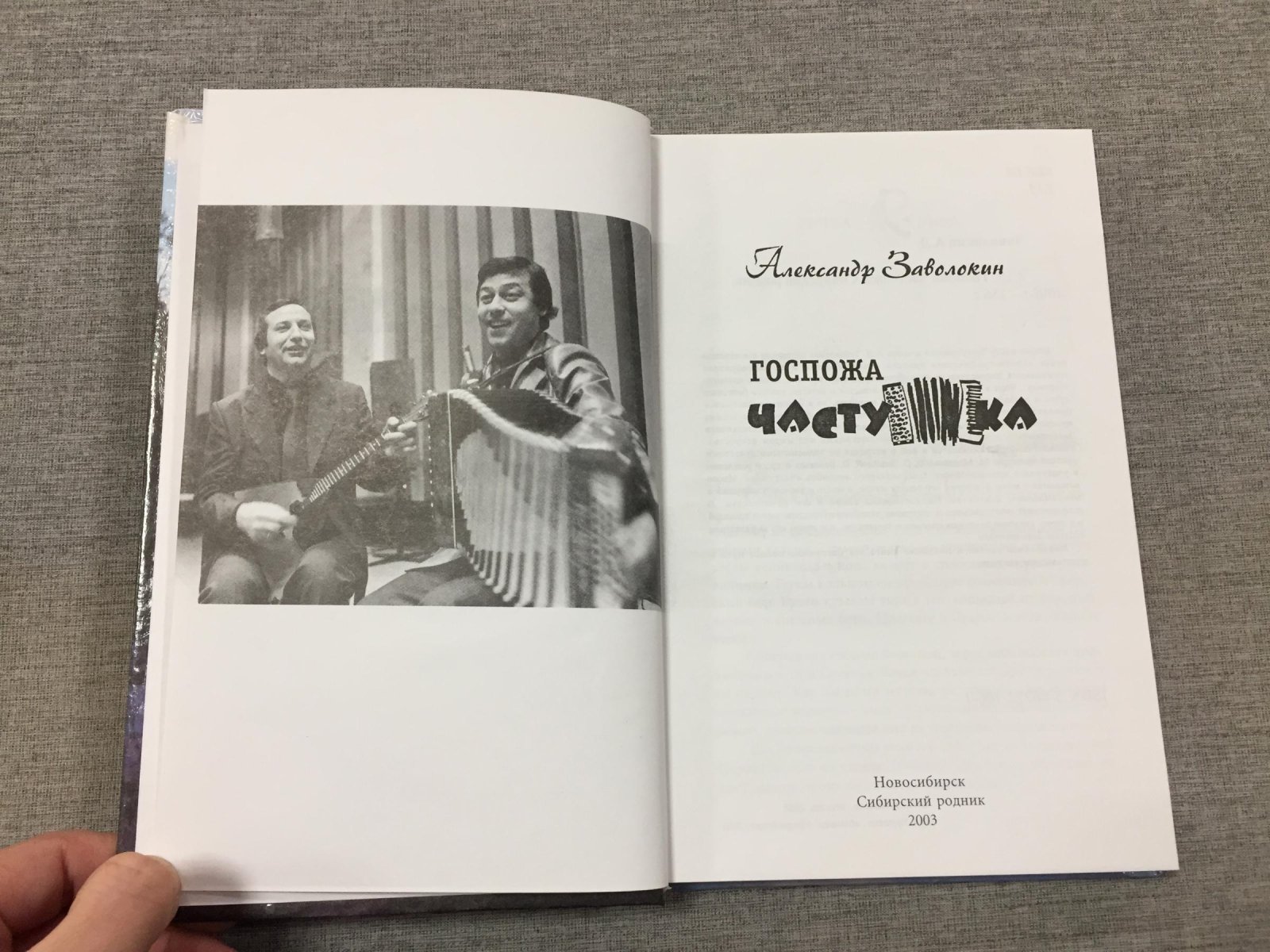 Заволокин Александр. Госпожа Частушка.