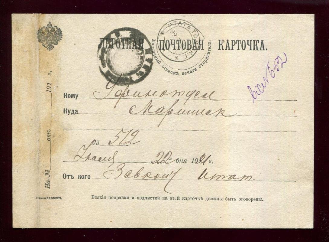 Льготная почтовая карточка. Село Итат - Мариинск.