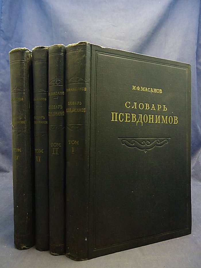 Масанов И.Ф. Словарь псевдонимов русских писателей, ученых и общественных деятелей в 4 томах.