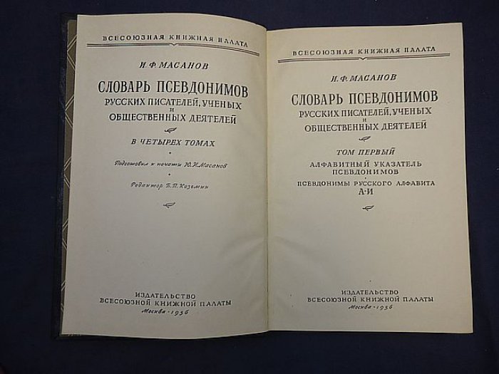 Масанов И.Ф. Словарь псевдонимов русских писателей, ученых и общественных деятелей в 4 томах.