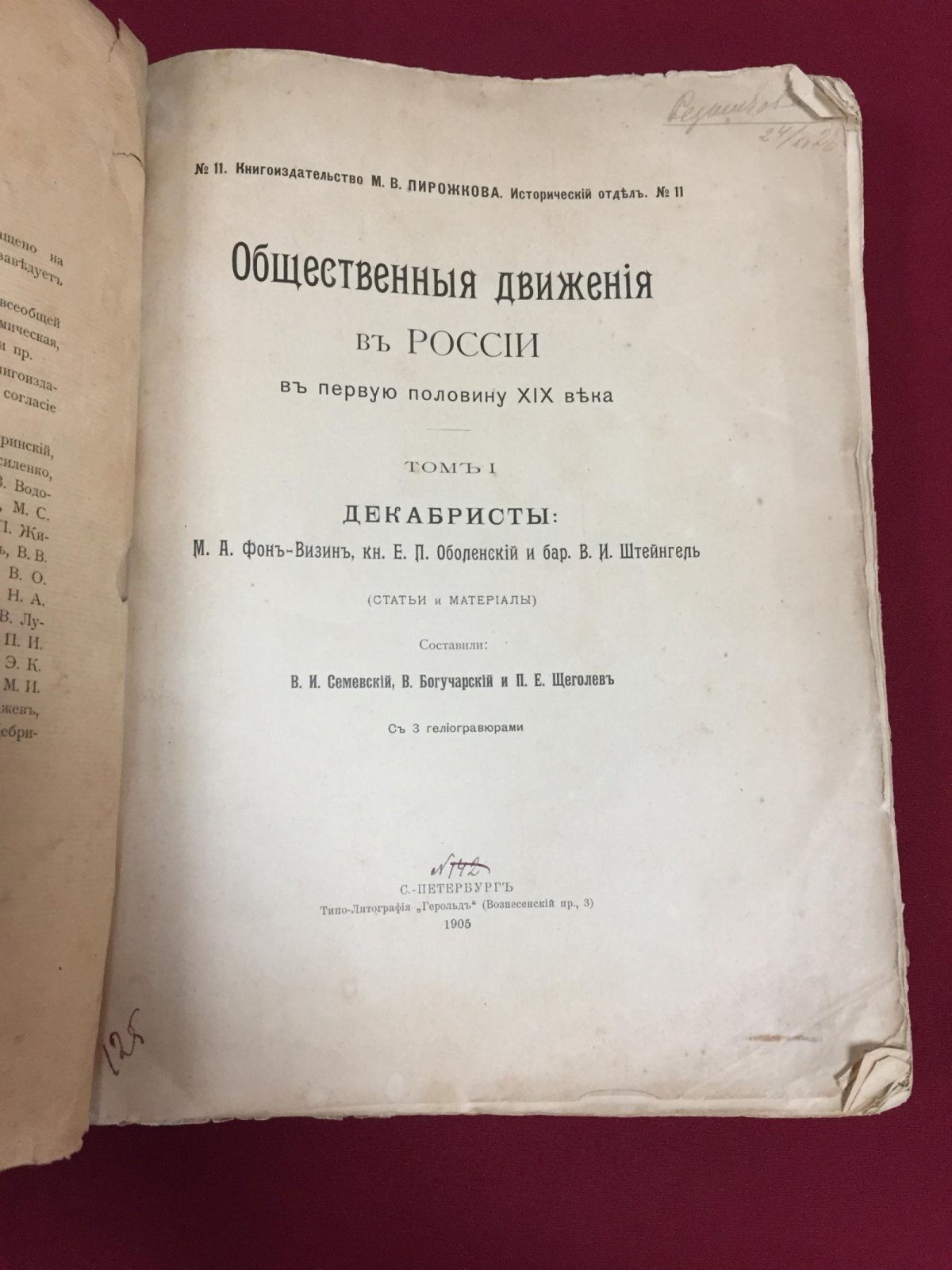 Общественные движения в России в первую половину XIX века. Том I Декабристы: М.А.Фон-Визин, кн. Е.П.Оболенский и бар. В.И.Штейнгель (статьи и материалы)
