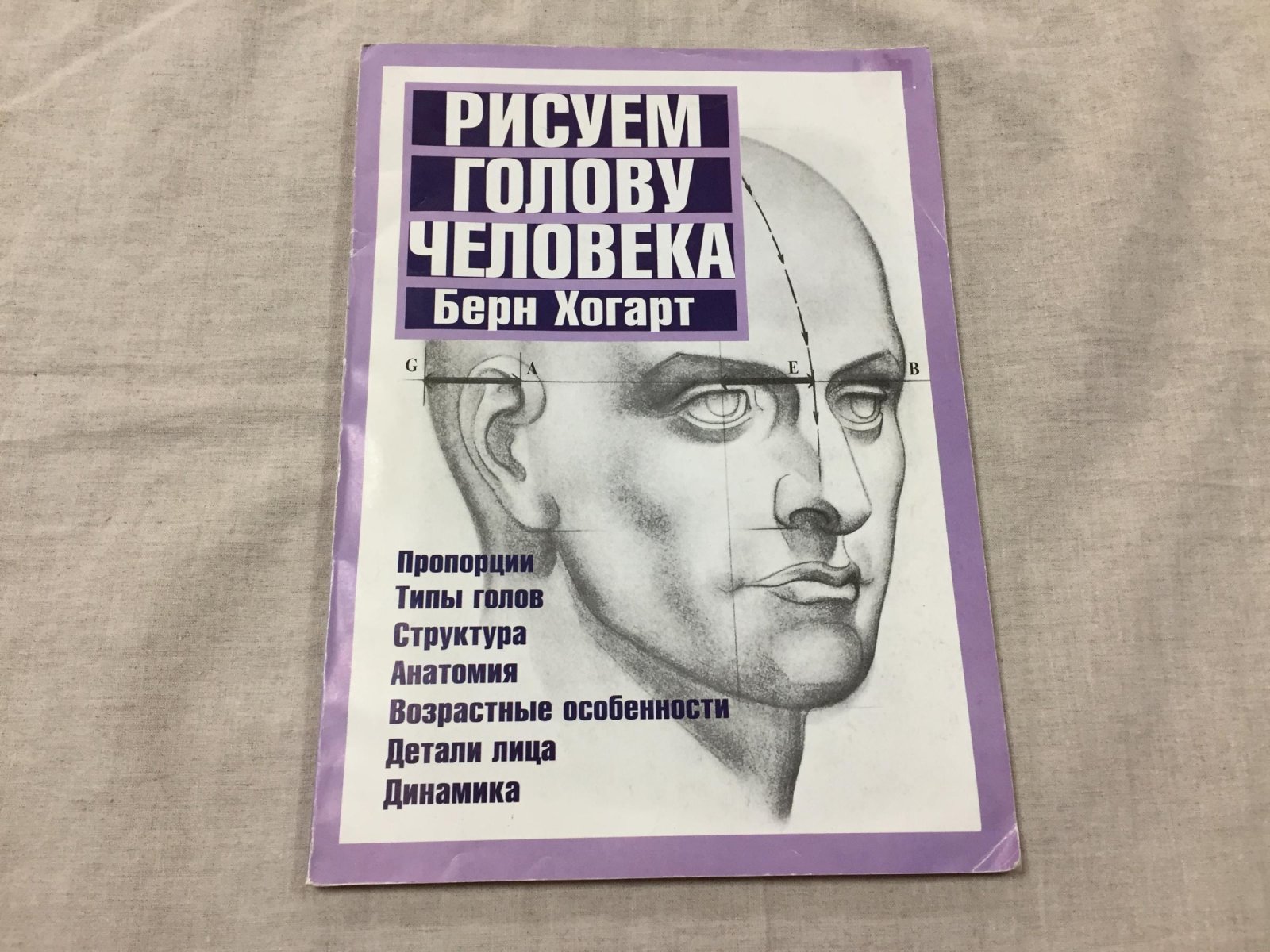 Хогарт Берн. Рисуем голову человека.