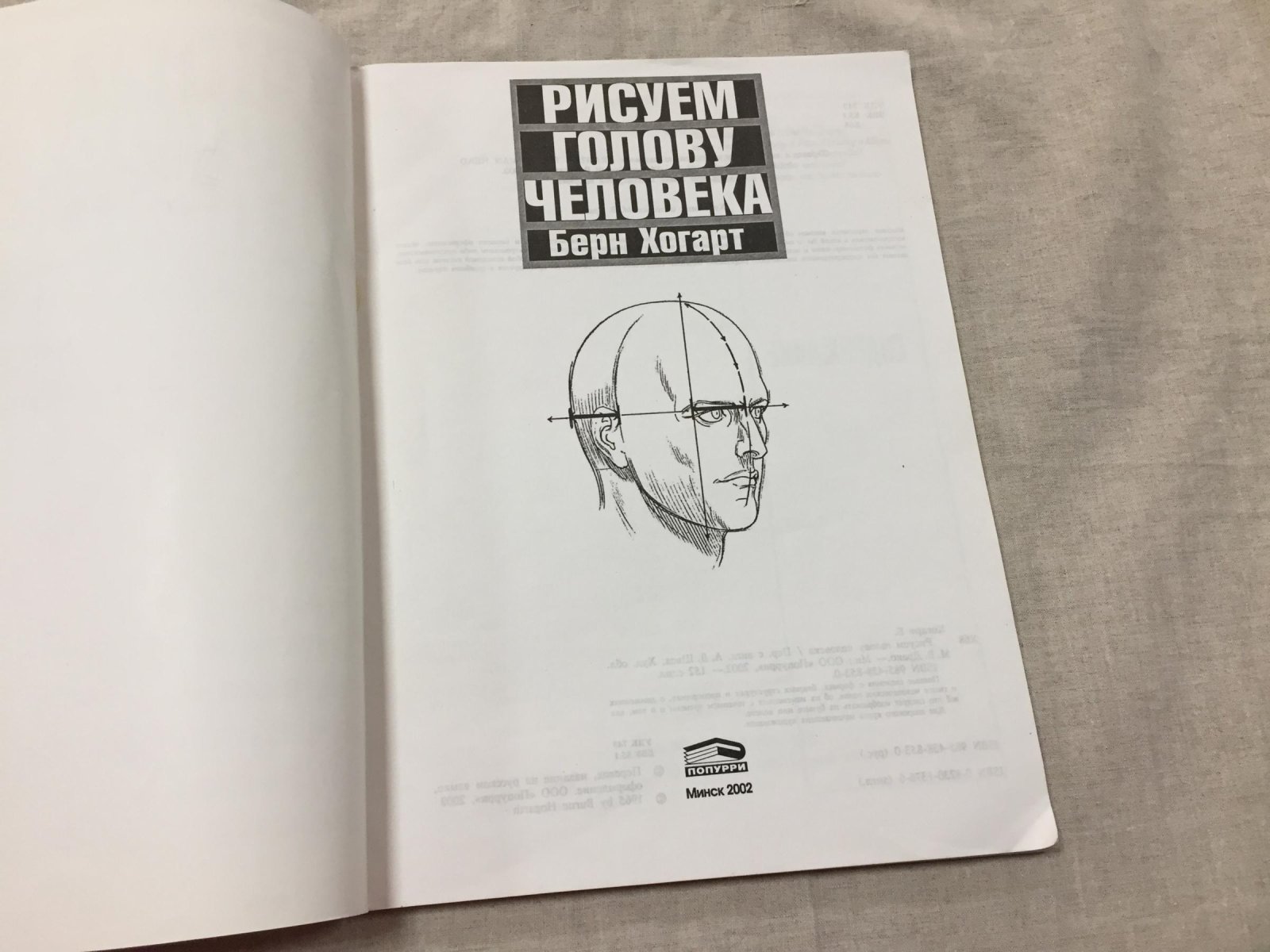 Хогарт Берн. Рисуем голову человека.