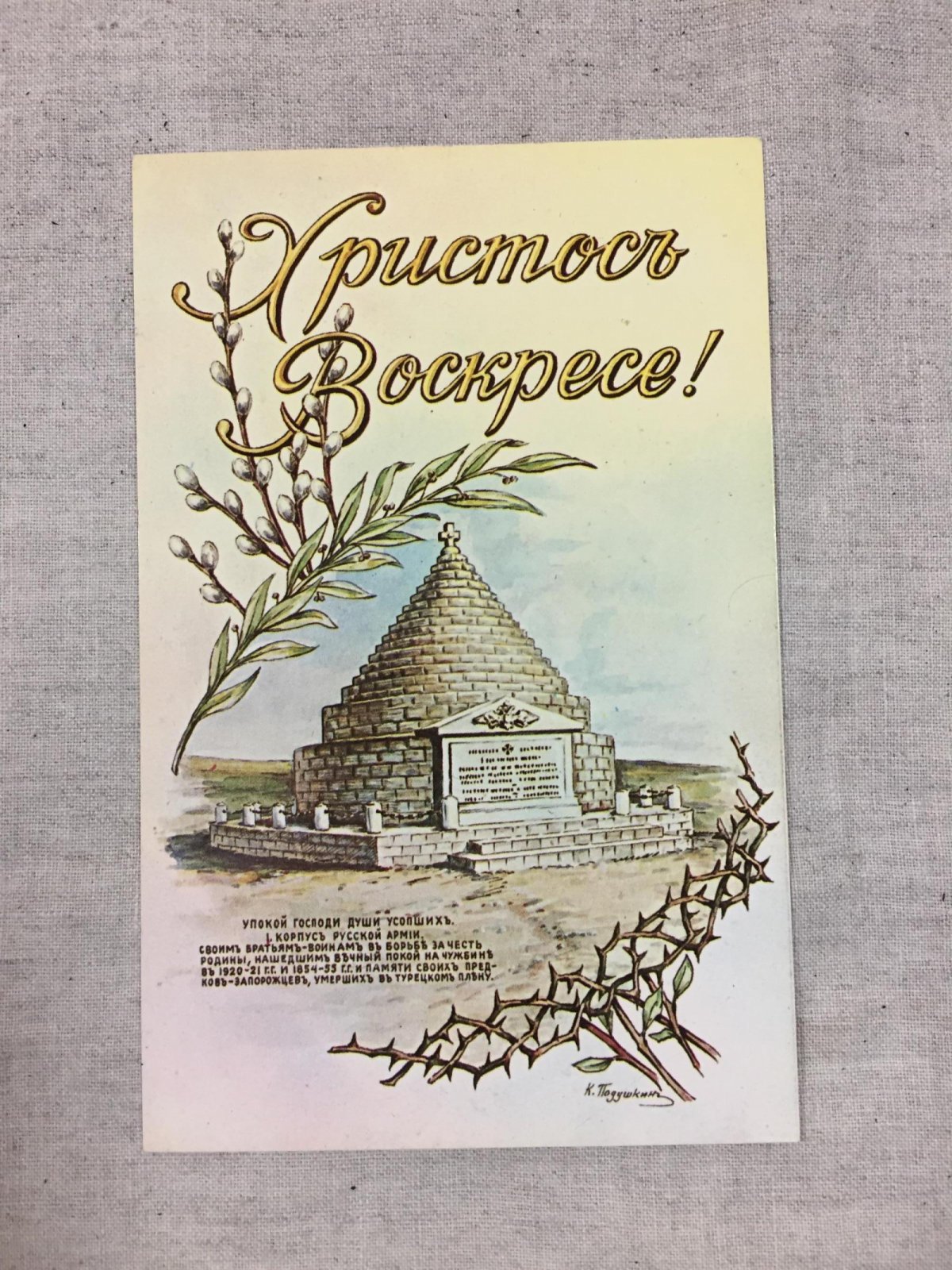 Подушкин К. Христос Воскресе!