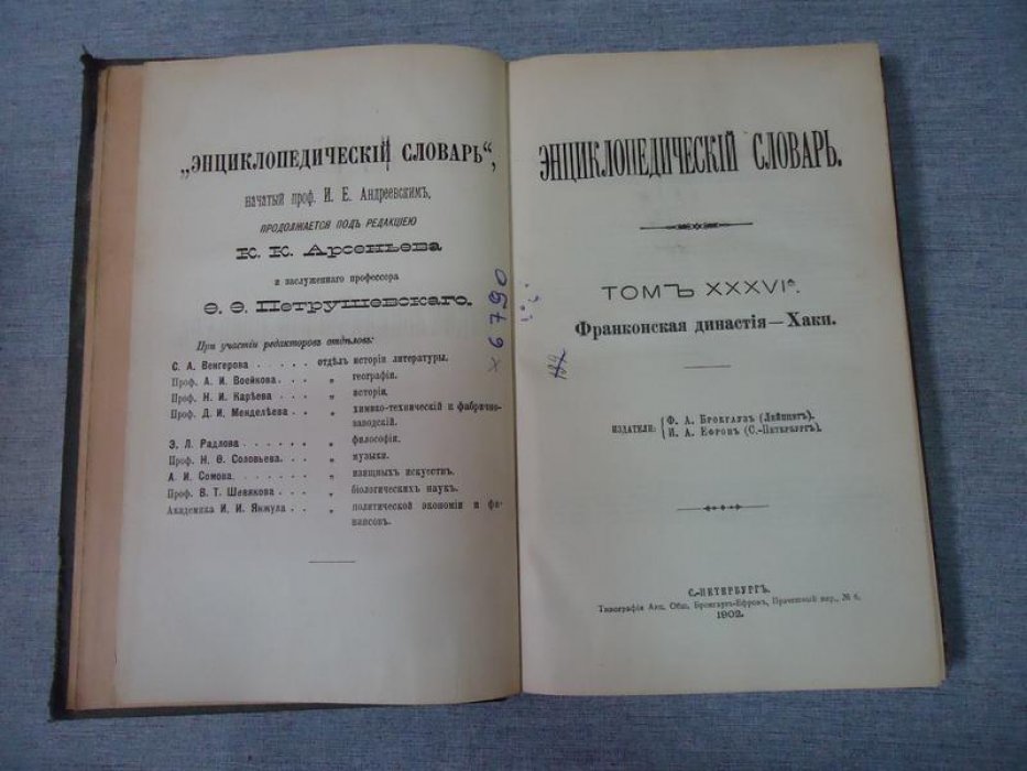 Энциклопедический Словарь Брокгауза и Ефрона в 86 полутомах.